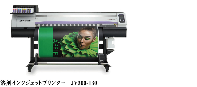 インクジェットプリンター Mimaki JV300-130