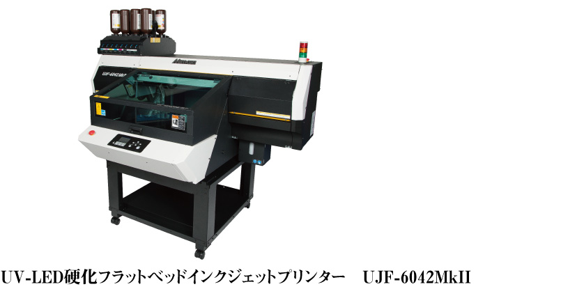 インクジェットプリンター Mimaki UJF-6042MkII