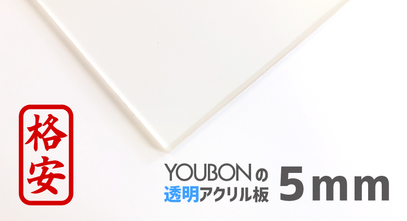 Youbonアクリル板 5ｍｍ